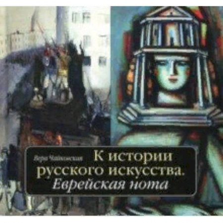 Живопись, книга К истории русского искусства. Еврейская нота заказать