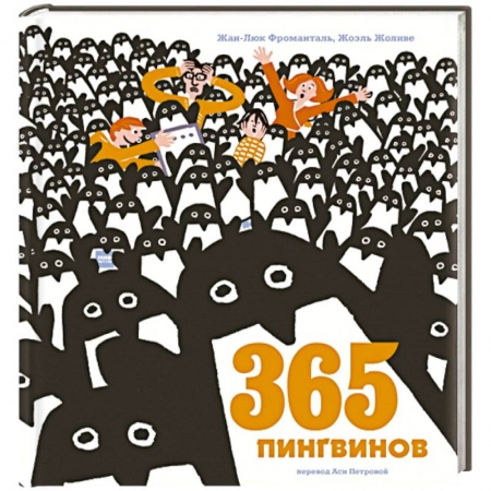 Сказки зарубежных писателей, книга 365 пингвинов заказать