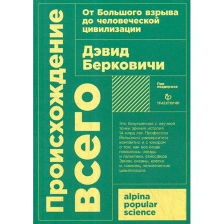 Биохимия. Молекулярная биология, книга Происхождение всего: от Большого взрыва до человеческой цивилизации заказать