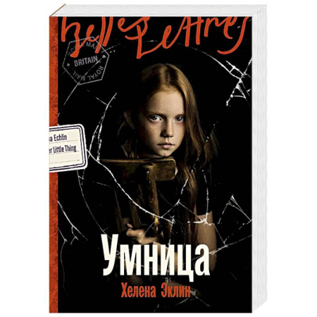 Зарубежная современная проза, книга Умница: роман заказать