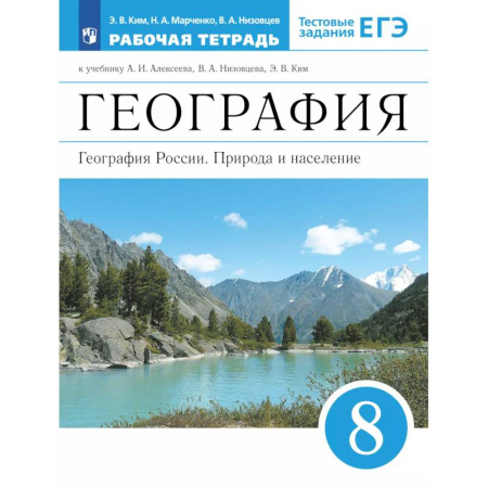 География, книга География России. 8 класс. Рабочая тетрадь. ЕГЭ заказать