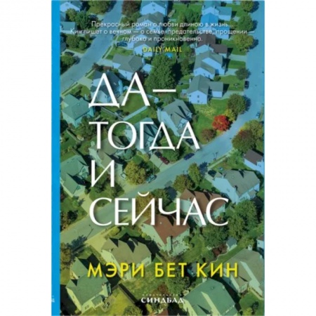 Зарубежная современная проза, книга Да - тогда и сейчас заказать