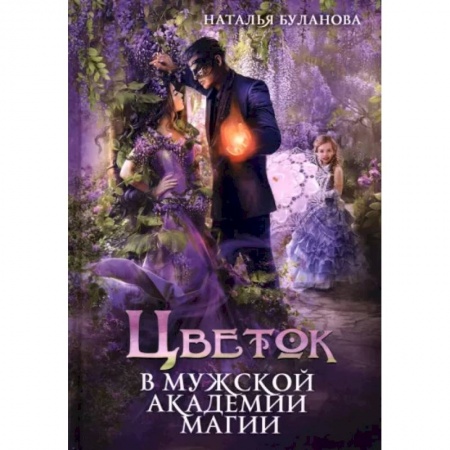 Русское фэнтези, книга Цветок в мужской академии магии заказать