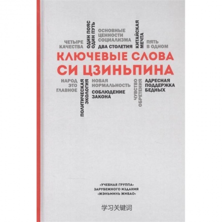 Политология, книга Ключевые слова Си Цзиньпина заказать