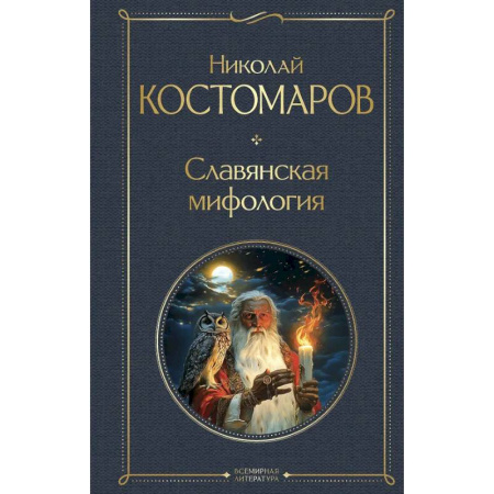 Эпос. Фольклор. Мифы, книга Славянская мифология заказать