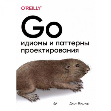 Языки и системы программирования, книга Go: идиомы и паттерны проектирования заказать