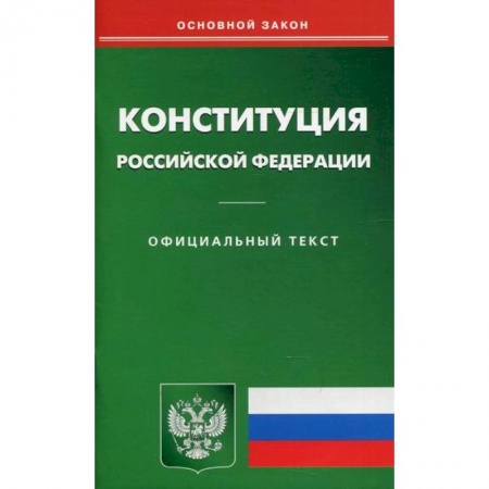 Нормативные правовые акты, книга Конституция Российской Федерации заказать