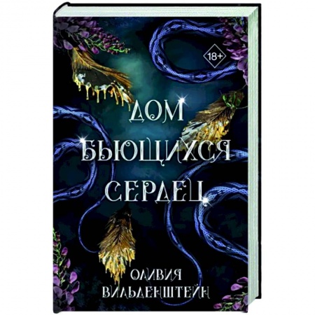 Зарубежное фэнтези, книга Дом бьющихся сердец заказать
