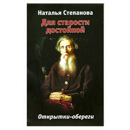 Книги, книга Для старости достойной : открытки-обереги 20 шт заказать