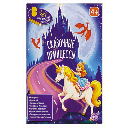 Кроссворды, головоломки, комиксы, книга Сказочные принцессы: книга с заданиями заказать