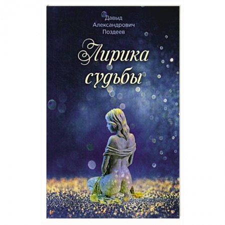 Русская современная проза, книга Лирика судьбы заказать