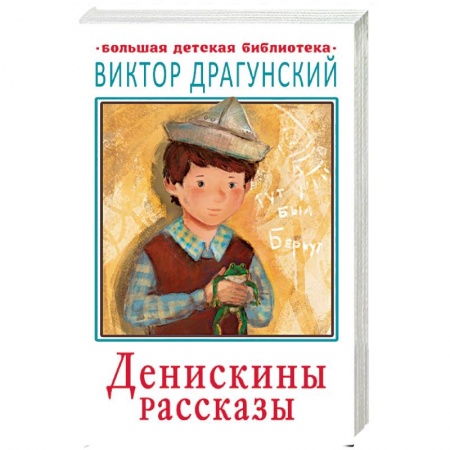 Повести и рассказы о детях, книга Денискины рассказы заказать