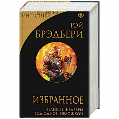 Классическая зарубежная фантастика, книга Избранное. 451 по Фаренгейту и другие романы заказать