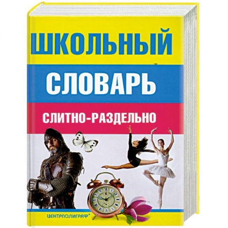 Книги, книга Школьный словарь слитно-раздельно заказать