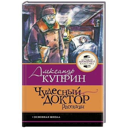 Русская классика, книга Чудесный доктор.Рассказы заказать