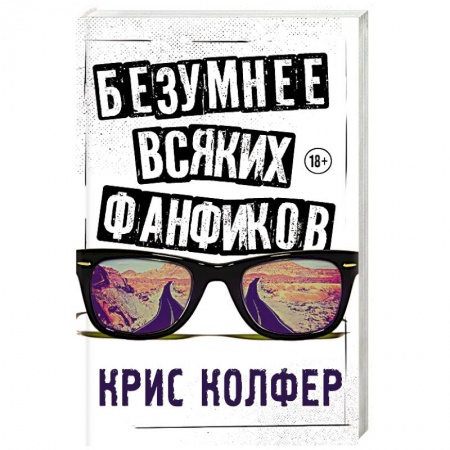 Зарубежная современная проза, книга Безумнее всяких фанфиков заказать