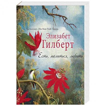Зарубежная современная проза, книга Есть, молиться, любить заказать