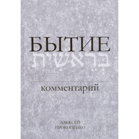 Духовная литература, книга Бытие. Комментарий заказать