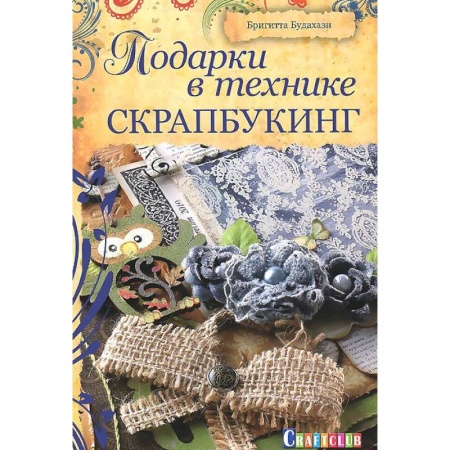 Книги, книга Подарки в технике скрапбукинг заказать