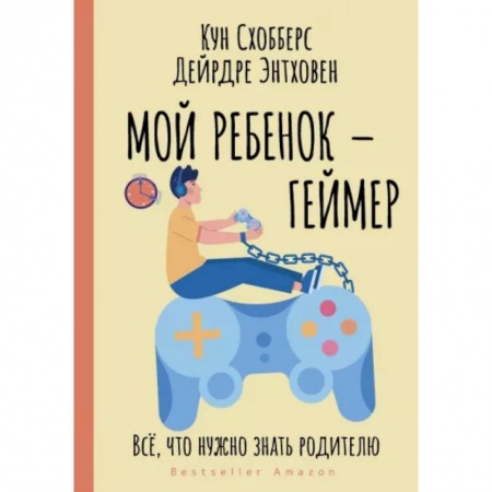 Воспитание и педагогика, книга Мой ребенок – геймер. Всё, что нужно знать родителю заказать