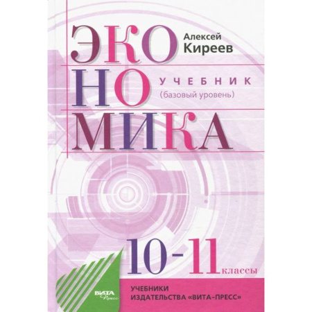 Экономика. Право, книга Экономика. 10-11 классы. Учебник. Базовый уровень заказать