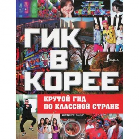 Науки о Земле, книга Гик в Корее: крутой гид по классной стране заказать