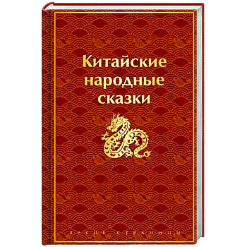 Китайские народные сказки Китайские народные сказки