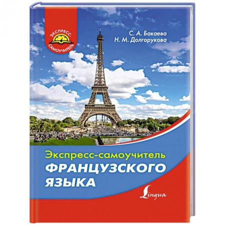 Книги, книга Экспресс-самоучитель французского языка заказать