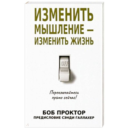 Достижение успеха в жизни, книга Изменить мышление - изменить жизнь заказать