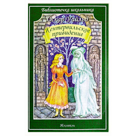 Мистика. Фантастика. Фэнтези, книга Кентервильское привидение заказать