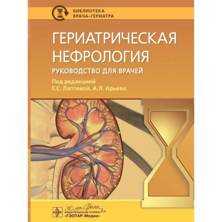 Урология, книга Гериатрическая нефрология: руководство для врачей заказать
