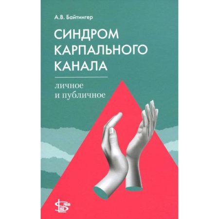 Неврология, книга Синдром карпального канала: личное и публичное заказать