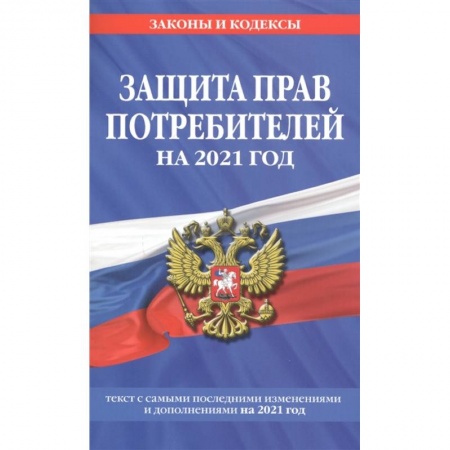Гражданское право, книга Закон РФ 'О защите прав потребителей': текст с изм. и доп. на 2021 г. заказать