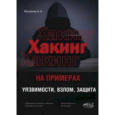 Хакерство и защита от него, книга ХАКИНГ на примерах. Уязвимости, взлом, защита заказать