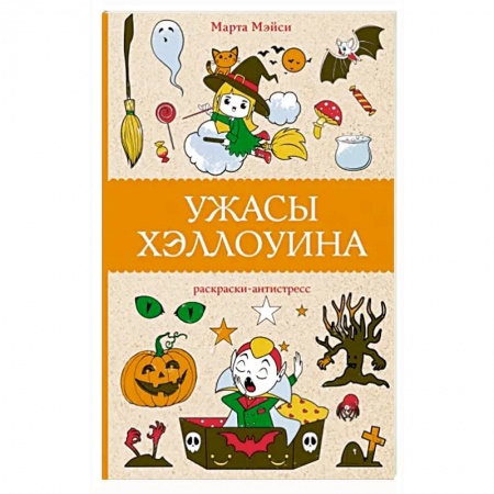 Раскраски, книга Ужасы Хэллоуина заказать