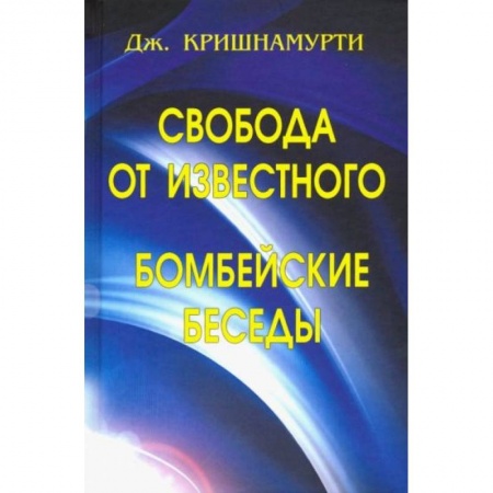 Избранные философские труды и речи, книга Свобода от известного. Бомбейские беседы заказать