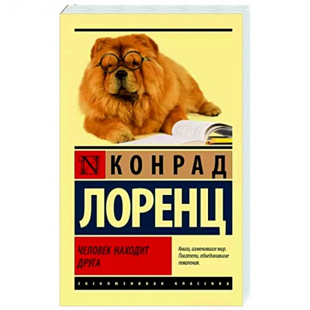 Зоология, книга Человек находит друга заказать
