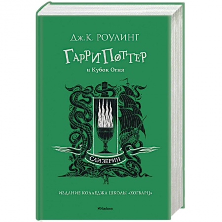 Мистика. Фантастика. Фэнтези, книга Гарри Поттер и Кубок Огня.Слизерин заказать