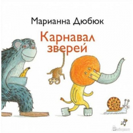 Сказки отечественных писателей, книга Карнавал зверей заказать