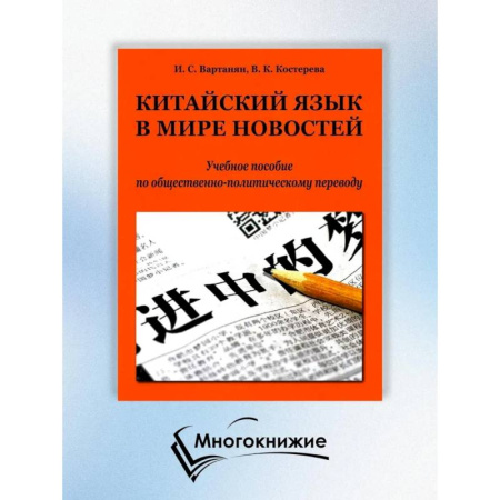 Учебники, самоучители, пособия, книга Китайский язык в мире новостей: Учебное пособие по общественно-политическому переводу. 2-е издание., исправлено заказать