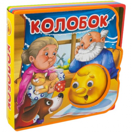 Сказки, книга Сказка с глазками. Колобок заказать