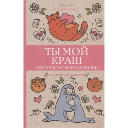 Развивающие раскраски, книга Ты мой краш. Раскрась свою любовь заказать