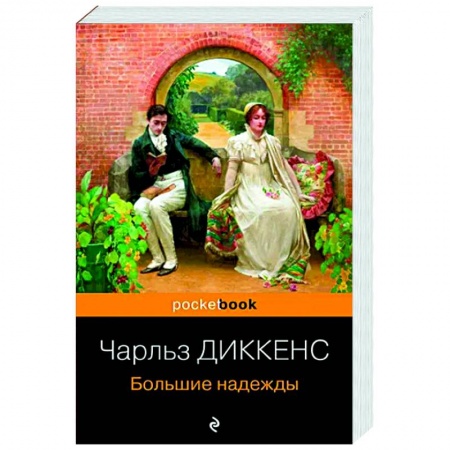 Зарубежная классика, книга Большие надежды заказать
