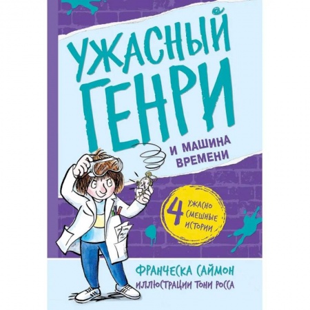 Познавательная литература, книга Ужасный Генри и машина времени заказать