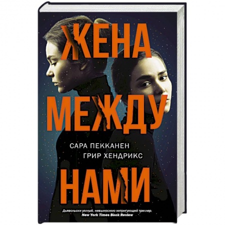 Триллеры, книга Жена между нами заказать
