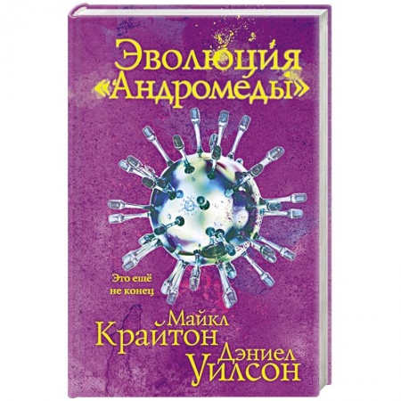 Боевая фантастика, книга Эволюция «Андромеды» заказать