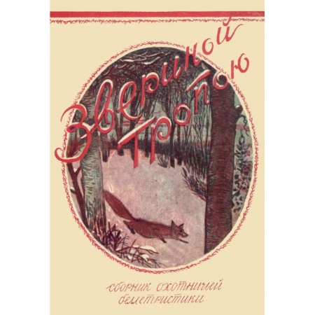 Русская классика, книга Звериной тропою заказать