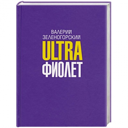 Книги, книга Ultraфиолет заказать