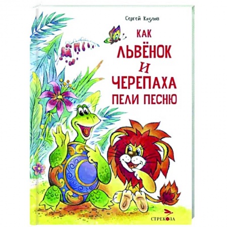 Сказки отечественных писателей, книга Как Львенок и Черепаха пели песню заказать