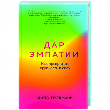 Психология отношений, книга Дар Эмпатии. Как превратить хрупкость в силу заказать